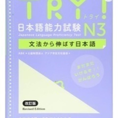 TRY! 日本語能力試験 N3 文法から伸ばす日本語 改訂版 TRY! Nihongo Nouryoku Shiken N3 Bunpou Kara Nobasu Nihongo Revised Version (English Version) 英語版の画像