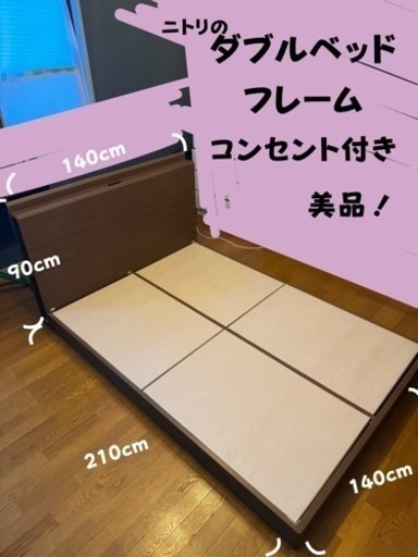 ダブルベ ッド！コンセント付【美品】