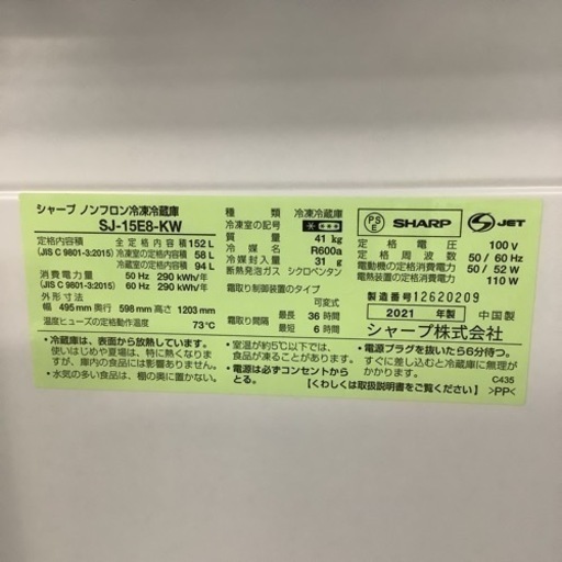 SHARP  シャープ　 冷蔵庫　SJ-15E8-KW  2021年製 152L