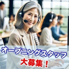 【コールセンター】 オープニング 未経験歓迎★短期◎日払い/週1～OK