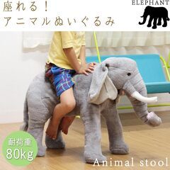 不二貿易 座れるぬいぐるみ アニマルスツール 象 ゾウ 耐荷重8...