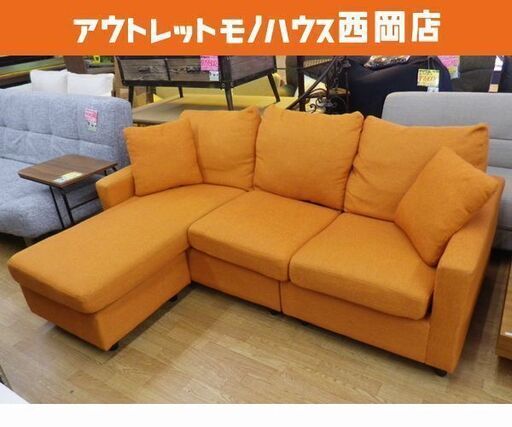 カウチソファ オレンジ 布製 ファブリック 幅184㎝ L字ソファ オットマン付き カウチ左右対応 3人掛けソファ　西岡店