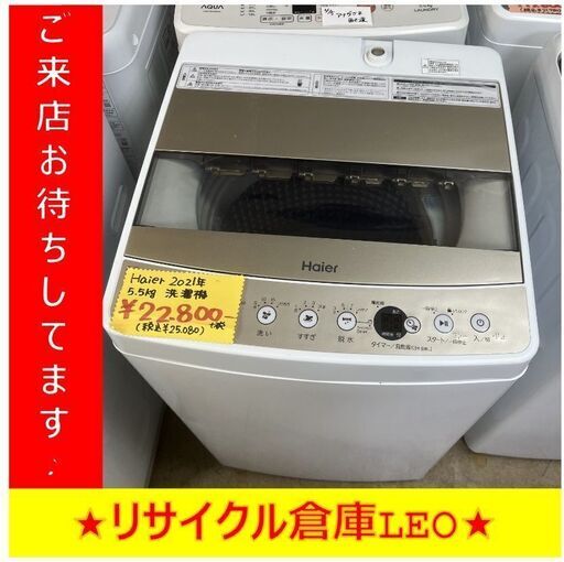 【送料無料キャンペーン】分解清掃済み　Y0002　HAIER　ハイアール　2021年製　JW-C55D　5.5㎏　送料A　札幌　リサイクルれお　すすきの店