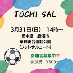 3月31日フットサルやります⚽️