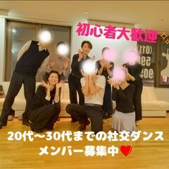 20代・30代限定！初心者からの社交ダンスサークル！！