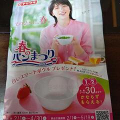 予約32点ヤマザキ春のパンまつり応募券の画像