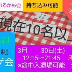【参加無料現10名以上】明日ボドゲを学ぼう！初心者ボドゲ教室/参加者募集中の画像