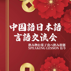 ❗️日本語と中国語で言語交換❗️ 中国語日本語交流会&日中口语教...