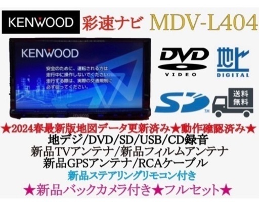 KENWOOD 2024年春地図 MDV-L404新品バックカメラ付きフルセット