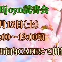 太田joyn読書会〜2024年4月〜
