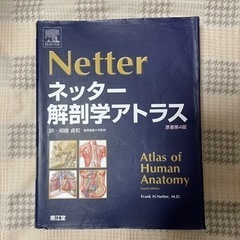 ネッター 解剖学 アトラス