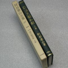 阿部泰山全集 第15巻①の画像