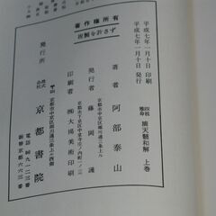 阿部泰山全集 第15巻①の画像