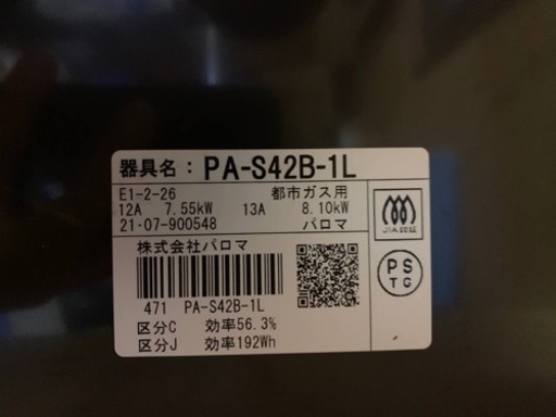 パロマ　都市ガス　PA-S42B-1L