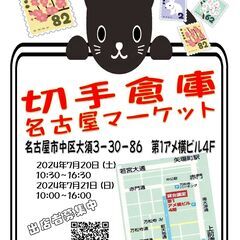 ＠7/20-21＠ 【切手倉庫名古屋マーケット2024】名古屋大...