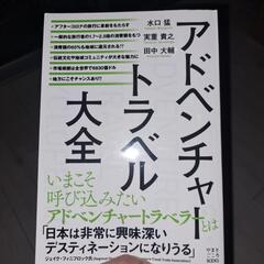 アドベンチャートラベル大全/水口猛、実重貴之、田中大輔