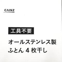 【美品】カインズ　布団干し　ステンレス製の画像