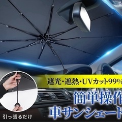 【新品】傘式サンシェード 紫外線UVカット99％ フロント用日よけの画像