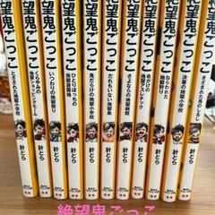 絶望鬼ごっこ　1〜11巻
