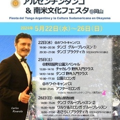 アルゼンチンタンゴ＆南米文化フェスタ