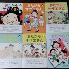 おたからサザエさん全6巻 長谷川町子 美品