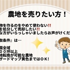 全国対応‼️農地を売りたい方必見‼️の画像