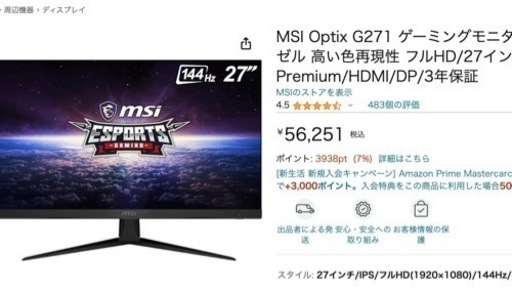 MSI Optix G271【ゲーミングモニター144Hz】