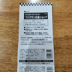 ミスタードーナツ　クーポンの画像