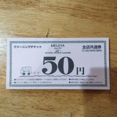クリーニングチケット　MEIJIYA