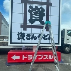 超高圧洗浄工事、水道設備、看板製作、撤去、取付等 - 便利屋