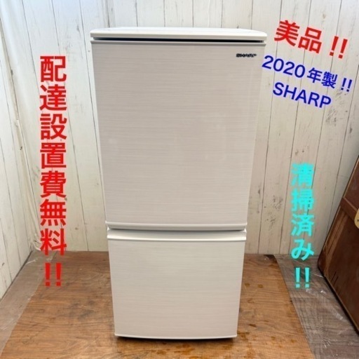 《交渉成立中》◇美品‼︎SHARP‼︎高年式‼︎綺麗な冷蔵庫‼︎設置費無料‼︎配達無料‼︎新生活応援‼︎◇