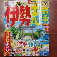 るるぶ伊勢志摩"24