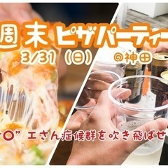 3/31（日）19:00〜　日曜夜のピザパーティー🍕🎵