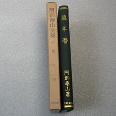 阿部泰山全集 第1巻の画像