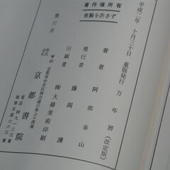 阿部泰山全集 第1巻の画像