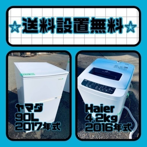 送料設置無料❗️⭐️赤字覚悟⭐️二度とない限界価格❗️冷蔵庫/洗濯機の超安セット♪
