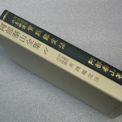 阿部泰山全集 第11巻①の画像
