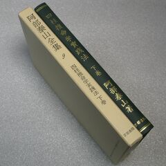 阿部泰山全集 第9巻の画像