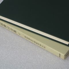 阿部泰山全集 第6巻の画像