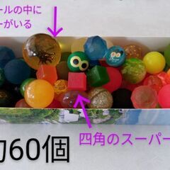 👶スーパーボール　約60個
