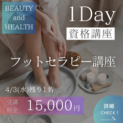 【4/3(水)】値上げ前ラスト募集🔥1Dayフットセラピー講座✨...