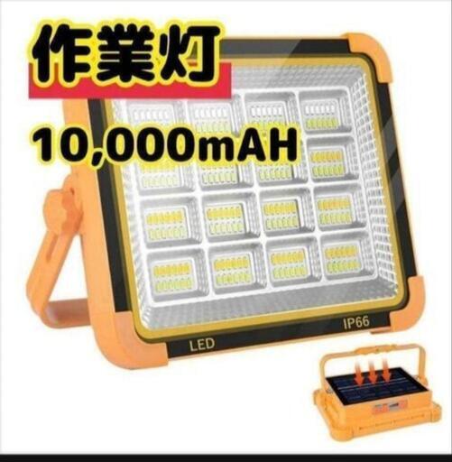 【新品】投光器 LED 作業灯 充電式 ワークライト 10000mA