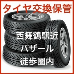 タイヤ交換保管　脱着　組替　西舞鶴駅　バザール