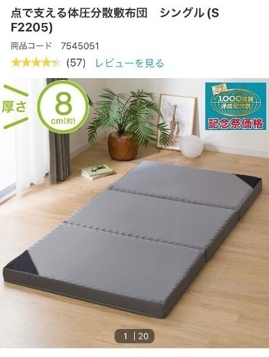 ニトリ　点で支える体圧分散敷布団シングル