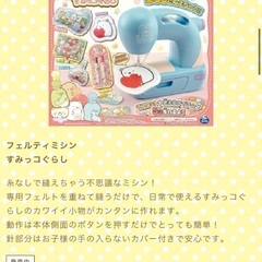 タカラトミー　すみっコぐらし　フェルティミシンの画像