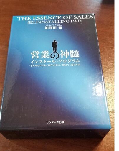営業の神髄　インストールプログラム加賀田晃 DVD