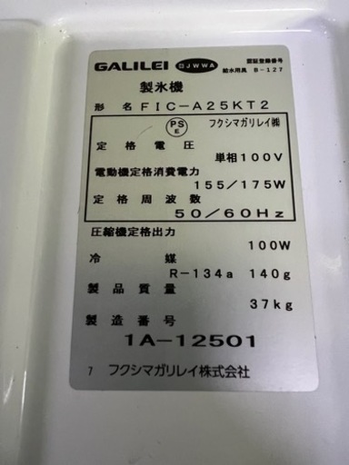 フクシマガリレイ製氷機25kg 2020年