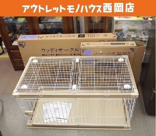 美品 小型犬～中型犬用 サークル 幅120×奥行66.5×高さ55.5cm 屋根付き アイリスオーヤマ ウッディサークル ロータイプ PWSR-1260L(本体)、PWSY-1260(屋根) 札幌市 豊平区 西岡