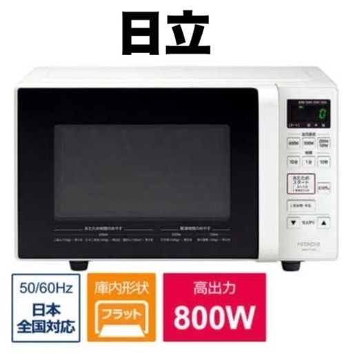 【超美品‼️】日立 2021年製 17L電子レンジ フラット庫内 ヘルツフリー ホワイト♪