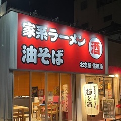 佐原駅前ラーメン居酒屋のホール、キッチンスタッフ募集